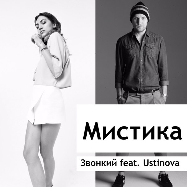 Звонкий ft. Ustinova - Мистика