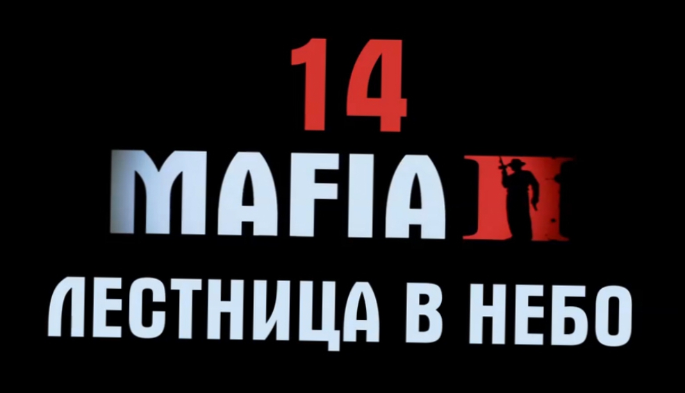 Mafia 2 Прохождение на русском #14 - Лестница в небо Часть 1 [FullHD|PC] 