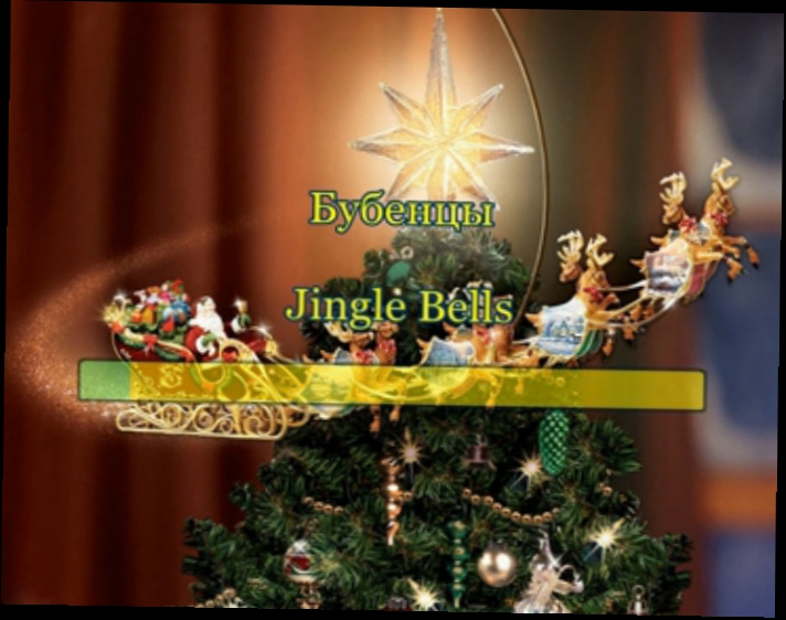 Бубенцы (Jingle Bells) 