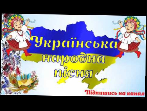 Українська народна пісня, "Була в батька парова машина" 