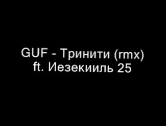GUF (Гуф) - Тринити (rmx) ft. Иезекииль 25-17 