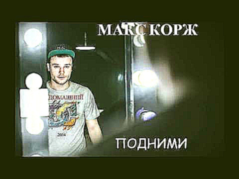 Макс Корж - Подними (Домашний2014) 