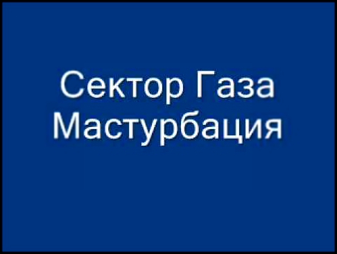 Сектор Газа Мастурбация HQ 