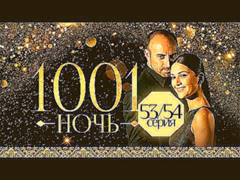 1001 тысяча и одна НОЧЬ - 53, 54 серия Русский, многоголосный перевод