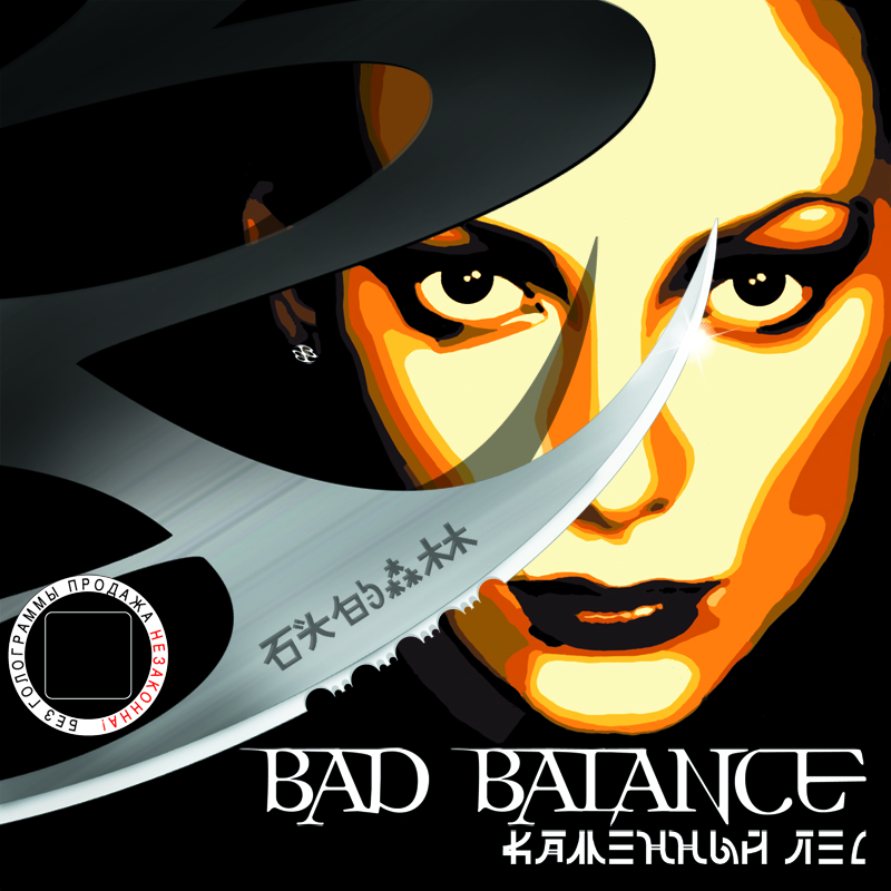 Bad Balance - Я лечу (Каменный лес)
