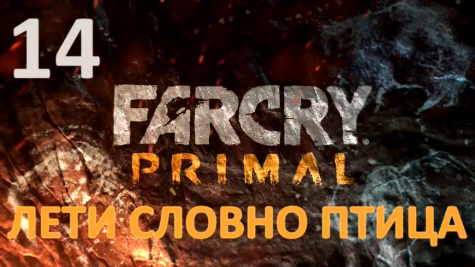Far Cry Primal Прохождение на русском #14 - Лети словно птица [FullHD|PC] 