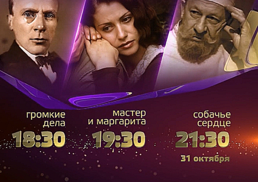 Tv delo. Мастер и Маргарита тв3. Тв3 анонс. Тв3 анонс 2015. Золотые коллекция мистики на тв3.