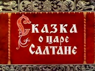 Сказка о царе Салтане 