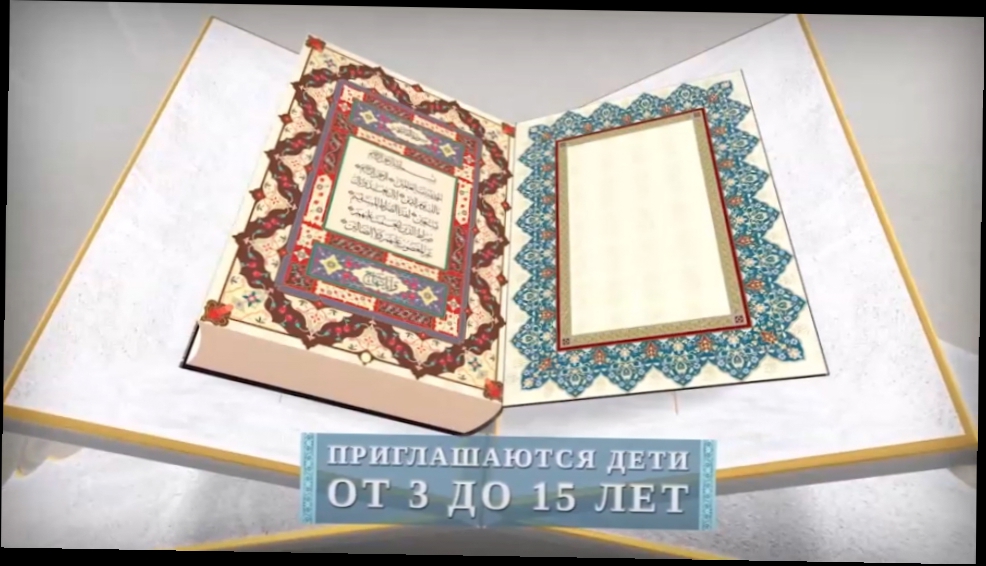 Телеканал "Миллет" объявляет конкурс "ЭЛЬ-ФАТИХА" на лучшее прочтение сур из Корана 
