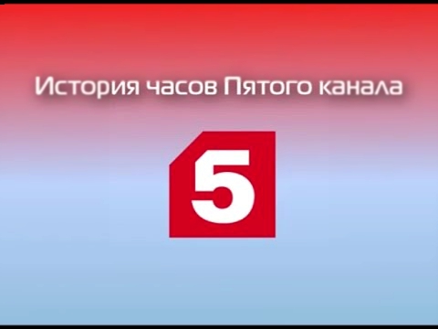 Канал 5 часть. 5 Канал. Телеканал 5 канал. Часы 5 канал. Пятый канал часы логотип.