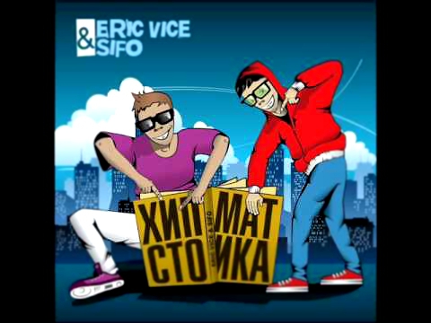 Eric Vice & SIFO - Всегда есть что сказать (2012) 