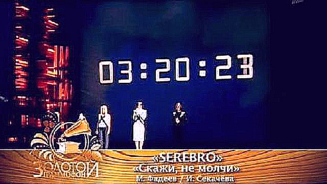 Serebro - Скажи, не молчи 2009 