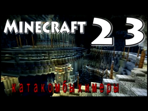 MineCraft 23 (майн вернулся ) 