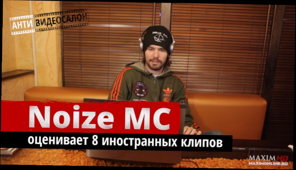 АНТИ-видеосалон: Noize MC оценил 8 новых иностранных клипов 