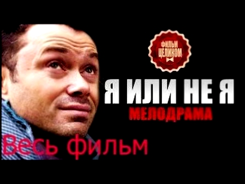 Я или не я 2016 Фильмы в качестве HD Мелодрамы русски