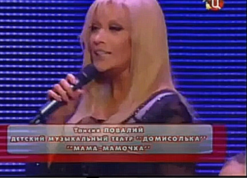 Таисия Повалий и «Домисольки» - Мама-мамочка (2011) 