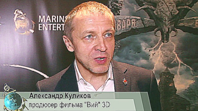 Александр Куликов продюсер фильма ВИЙ 3D. Все бабы ведьмы 