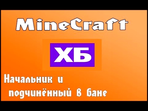 MineCraft-ХБ "Начальник и подчинённый в бане"