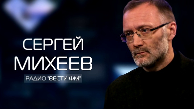 Сергей Михеев׃ У Украины во всём виноваты Россия и Путин 