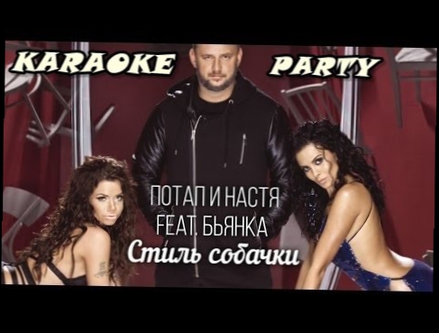 Karaoke Party Хит-Потап и Настя feat. Бьянка - Стиль собачки  ( Караоке онлайн ) 