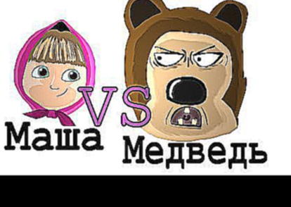Маша и Медведь - Шоколадный глаз серия 16+