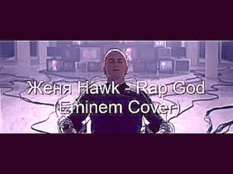 Eminem - Rap God русский кавер by Женя Hawk (Субтитры) 