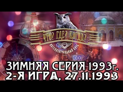 Что? Где? Когда? Зимняя серия 1993г., 2-я игра,от 27.11.1993 интеллектуальная игра