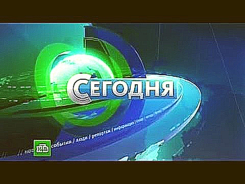 Новости / НТВ / «Сегодня» в 19:00 03.02.2015