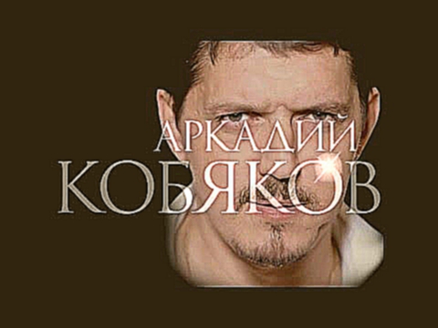 Аркадий Кобяков  Я не могу без тебя 