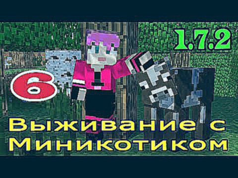 ч.06 Выживание с Миникотиком в Minecraft 1.7.2 - Сражение с вредной ведьмой