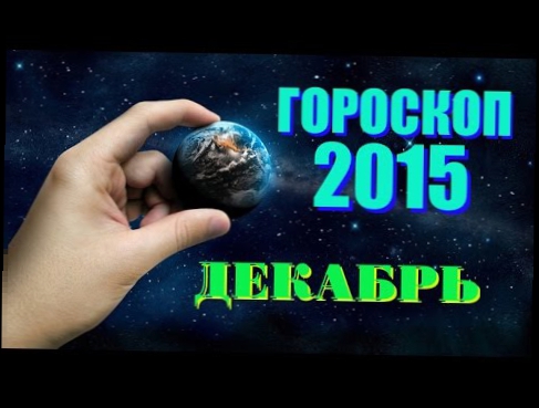 КОЗЕРОГ -МУЖЧИНА Гороскоп на  декабрь 2015 года