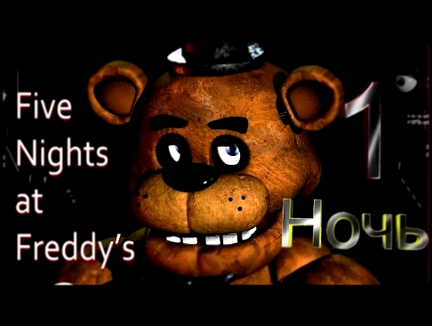 5 ночей с фредди (5  nights at freddy's)Прохождение:ночь 1 