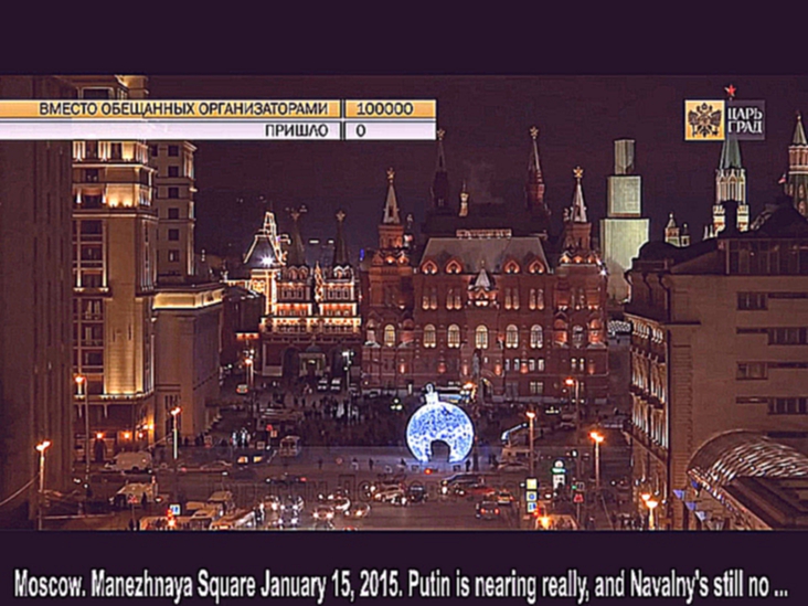LIVE Видео 15.01.2015 с Манежной площади - за 40 минут вся акция "Майдан не пройдёт", мы за Путина 