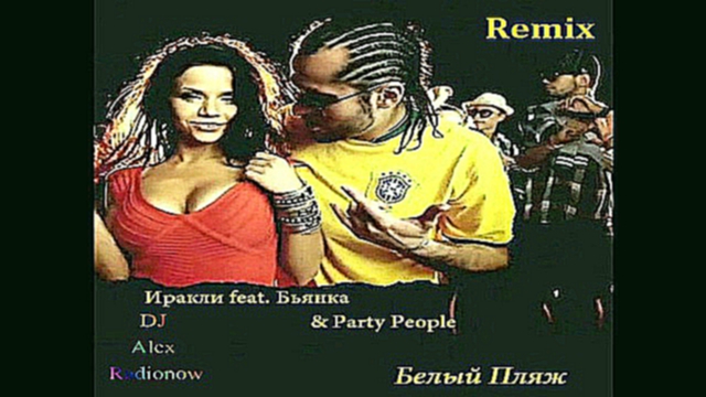 Бьянка feat. Иракли - Белый Пляж (DJ Alex Radionow - Mash-up Remix 2015) 