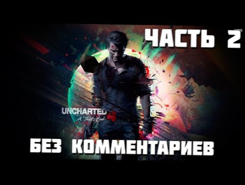 Прохождение Uncharted 4 - Часть 2 без комментариев