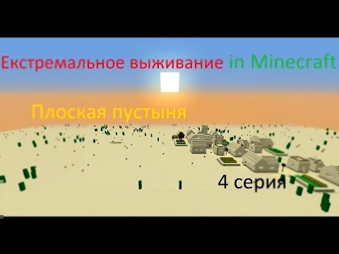 4Экстремальное выживание в Minecraft Плоская пустыня 4 серия