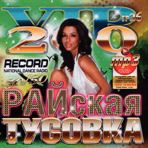 va - Райская Тусовка Радио Рекорд 50\50 (2013) (1-50)