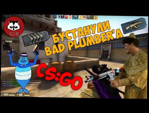 Бустанули Bad Plumber'a (CS GO) [Монтаж 18+] 