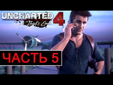 Прохождение Uncharted 4: Путь вора - Часть 5 Только достойные