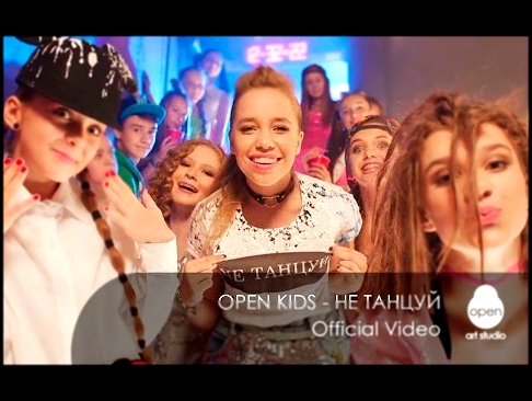 Open Kids - не танцуй!  (Official Video) 