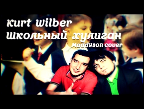 Kurt Wilber - Школьный хулиган (Maddyson cover) 
