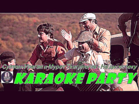 Karaoke Party Хит-Султан-Ураган и Мурат Тхагалегов - На дискотеку( Караоке онлайн ) 