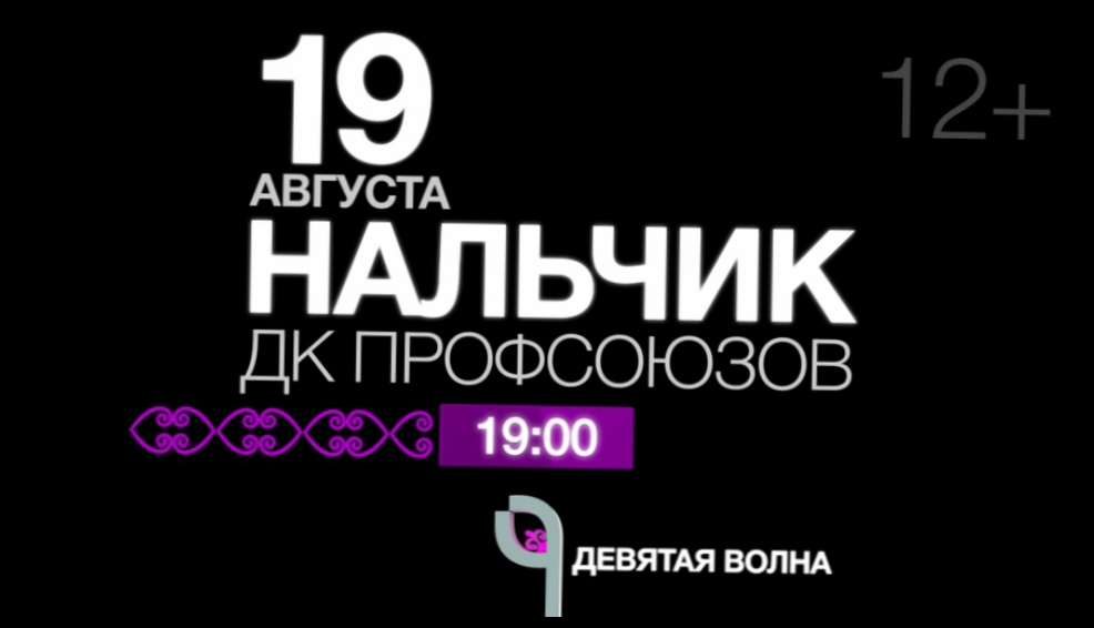 9 волна. Концерт девятая волна. 9 Волна анонс. 9 Волна онлайн. 9 Волна номер телефона.