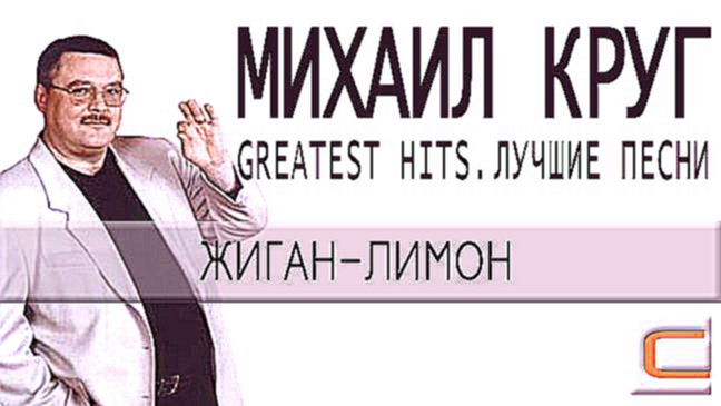 Михаил Круг - Жиган-лимон (Greatest hits, Лучшие песни) 