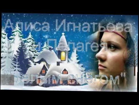 Белым снегом, Алиса Игнатьева, Пелагея 