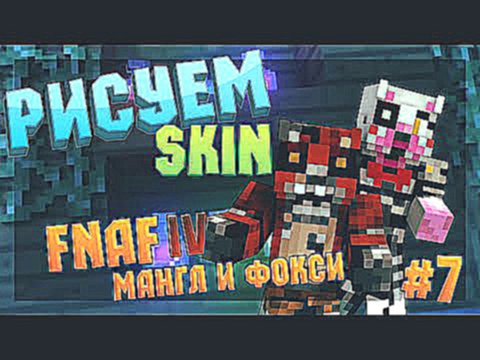 Minecraft | Рисуем Skin | FNaF-4 Мангл и Фокси + Download #7