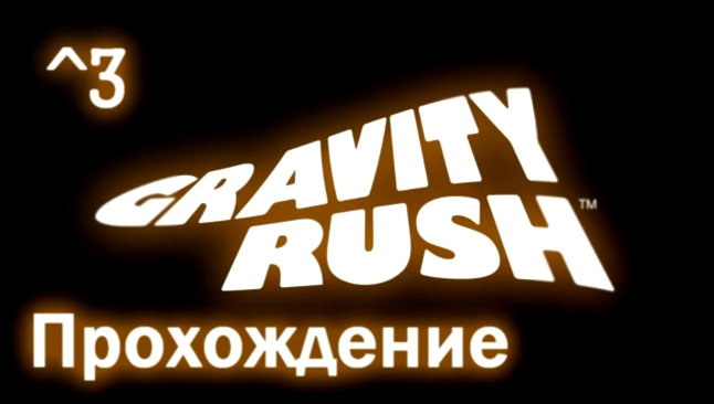 Прохождение Gravity Rush Часть 3: Дом, Милый Дом 