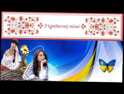 Українські народні пісні.   Кохана теща. 