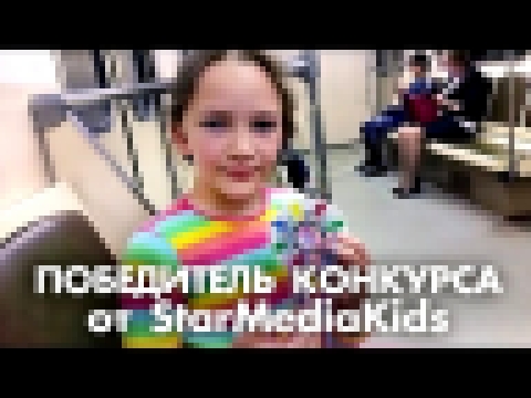 Победитель конкурса StarMediaKids!