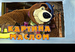 Маша и Медведь Masha and The Bear - Картина маслом 27 Серия